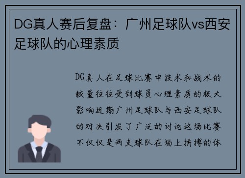 DG真人赛后复盘：广州足球队vs西安足球队的心理素质