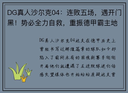 DG真人沙尔克04：连败五场，遇开门黑！势必全力自救，重振德甲霸主地位！