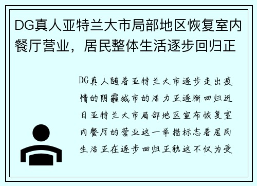 DG真人亚特兰大市局部地区恢复室内餐厅营业，居民整体生活逐步回归正轨