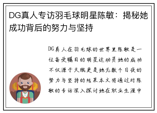 DG真人专访羽毛球明星陈敏：揭秘她成功背后的努力与坚持