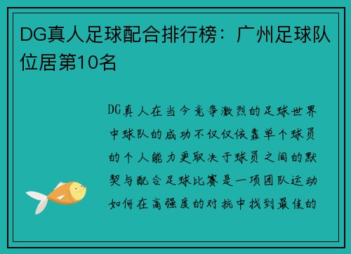DG真人足球配合排行榜：广州足球队位居第10名