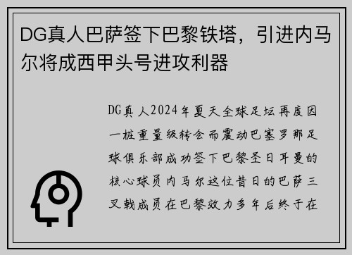 DG真人巴萨签下巴黎铁塔，引进内马尔将成西甲头号进攻利器