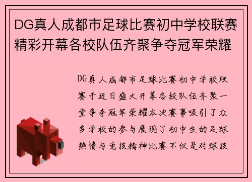DG真人成都市足球比赛初中学校联赛精彩开幕各校队伍齐聚争夺冠军荣耀