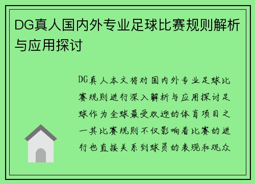 DG真人国内外专业足球比赛规则解析与应用探讨