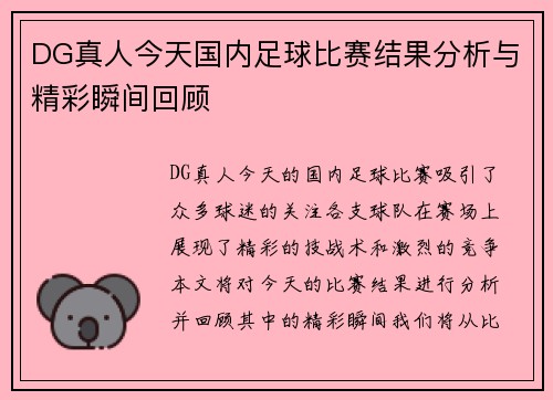 DG真人今天国内足球比赛结果分析与精彩瞬间回顾